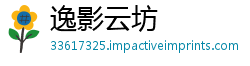 逸影云坊